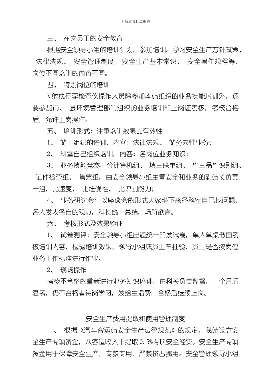 安全标准化汽车客运站安全生产管理制度样本_第3页