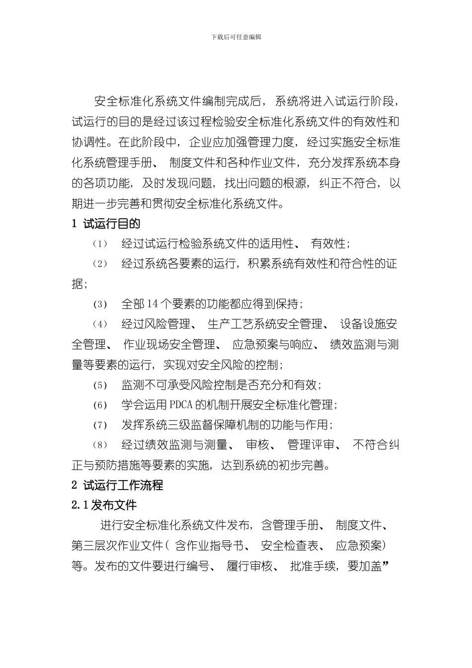 安全标准化系统试运行工作流程样本_第3页