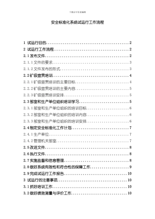 安全标准化系统试运行工作流程样本