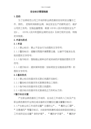 安全标识管理制度完整版样本