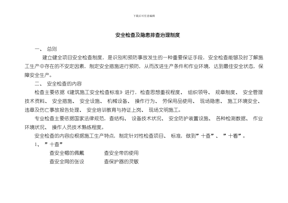 安全检查制度样本_第1页
