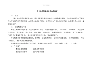 安全检查制度样本