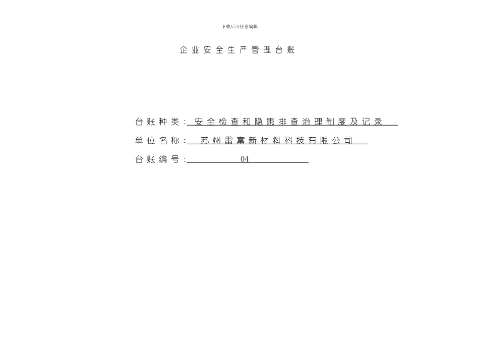 安全检查和隐患排查治理制度及记录样本_第1页