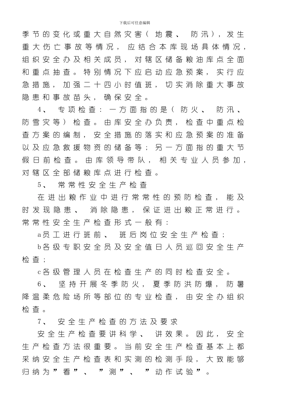 安全检查和专项检查制度样本_第3页