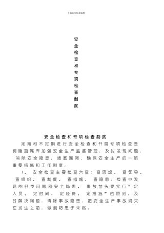 安全检查和专项检查制度样本