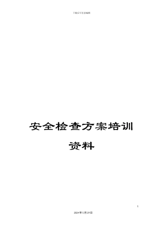 安全检查方案培训资料