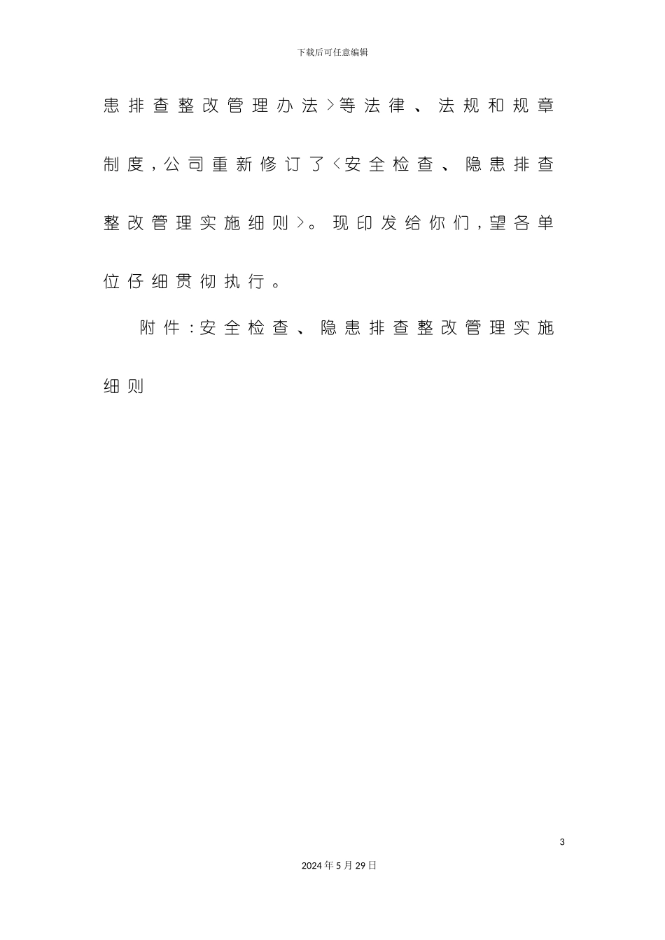 安全检查隐患排查整改管理实施细则_第3页