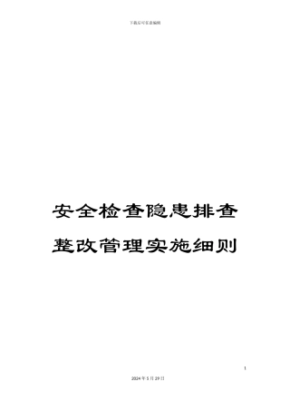 安全检查隐患排查整改管理实施细则