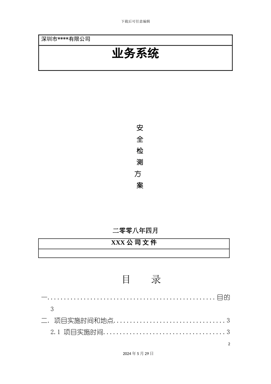 安全检测方案_第2页