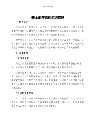 安全消防管理改进措施