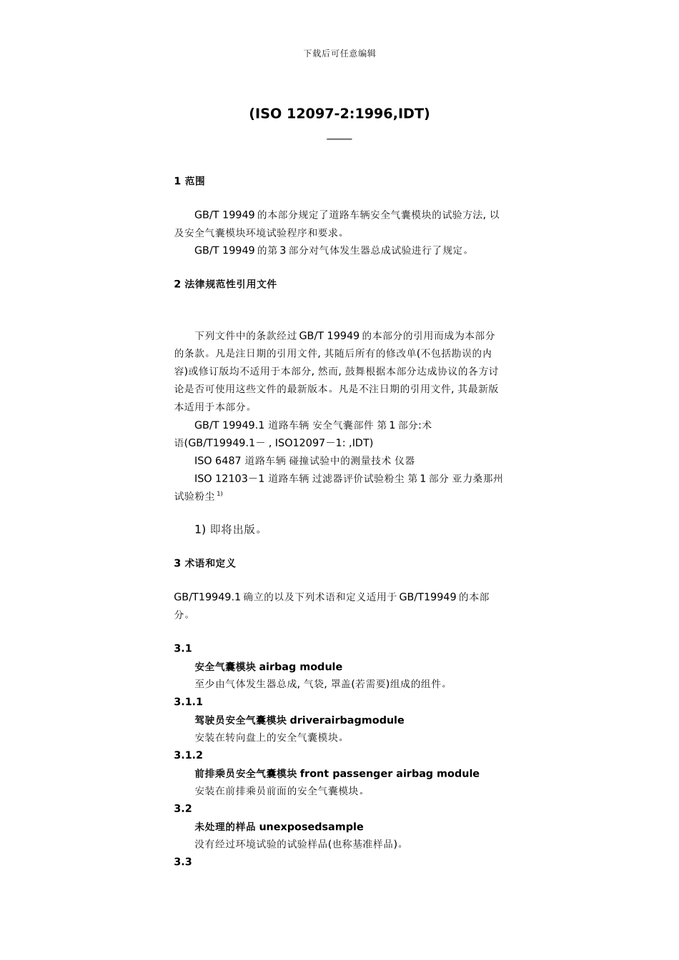 安全气囊检测标准样本_第2页