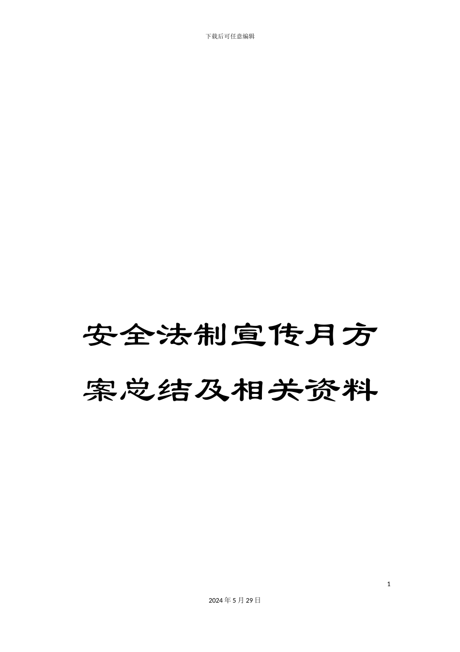 安全法制宣传月方案总结及相关资料_第1页