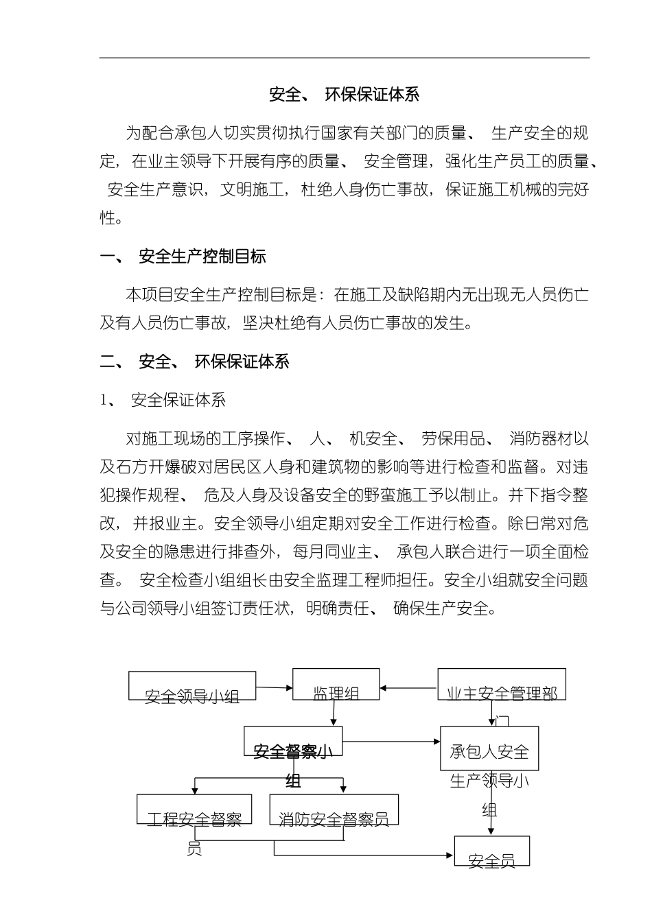 安全环保保证体系样本_第1页