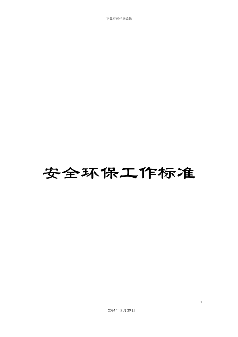 安全环保工作标准_第1页