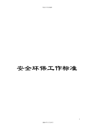 安全环保工作标准