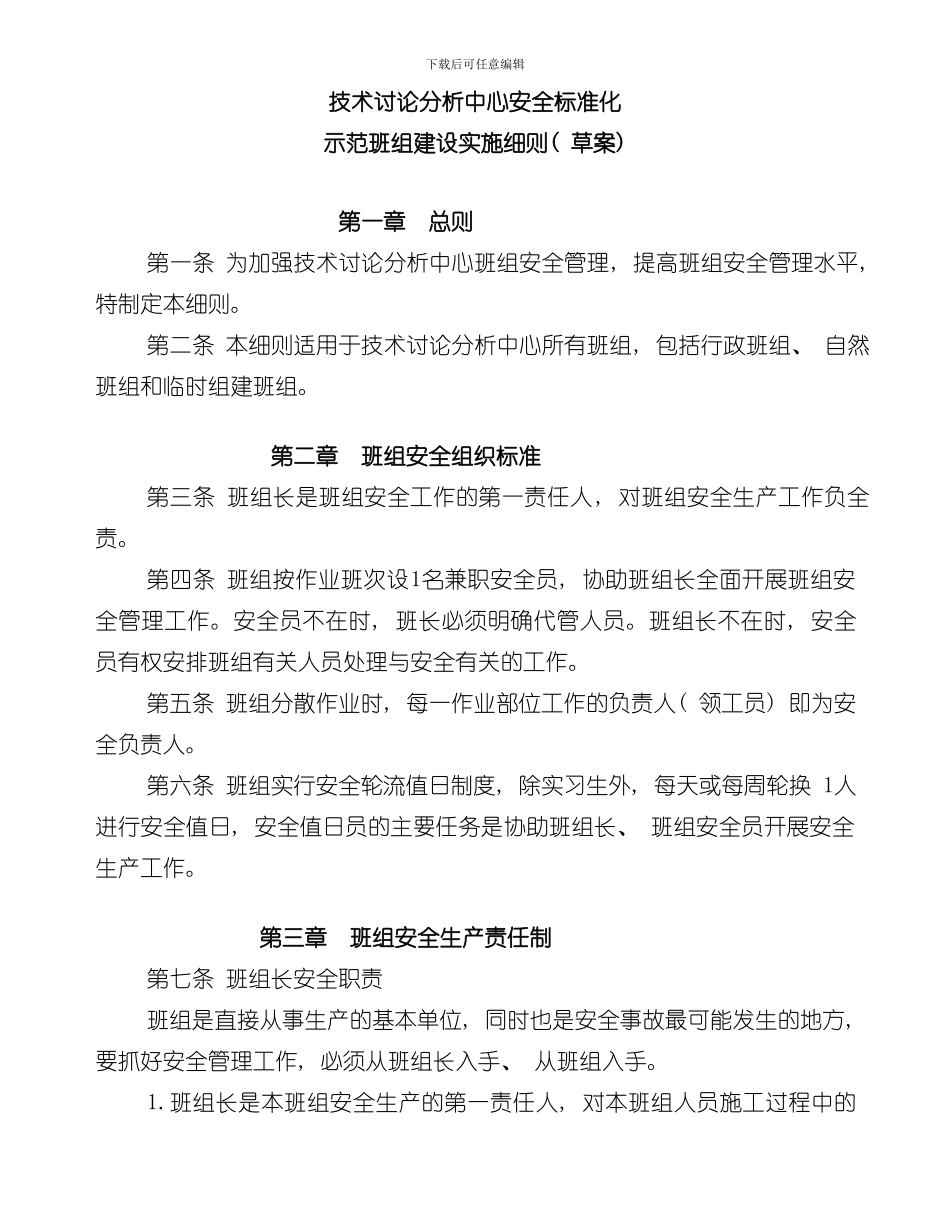 安全标准化班组建设实施细则样本_第1页
