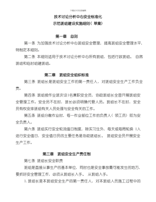 安全标准化班组建设实施细则样本