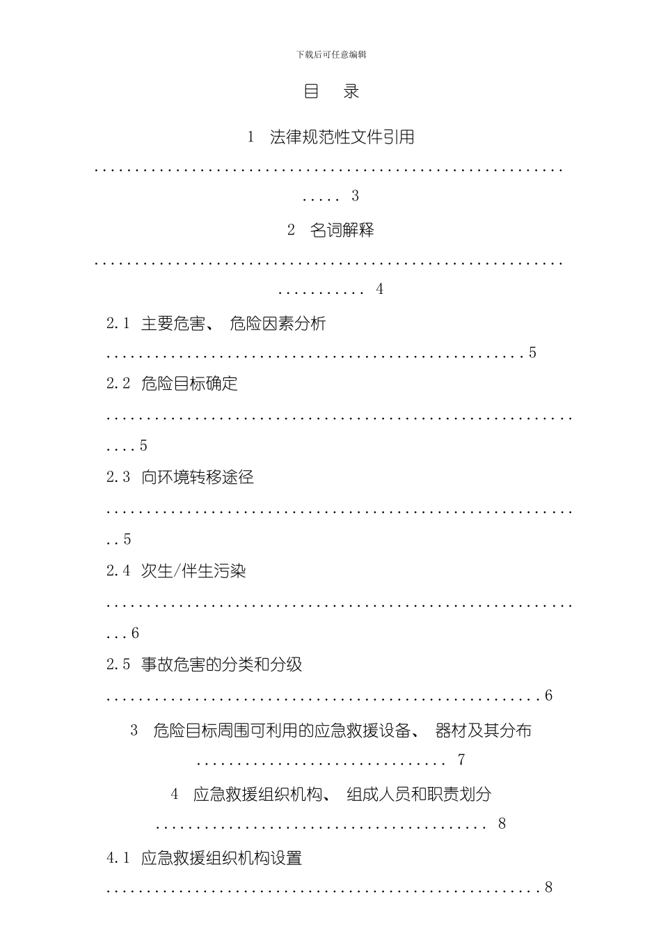 安全环保应急预案样本_第1页