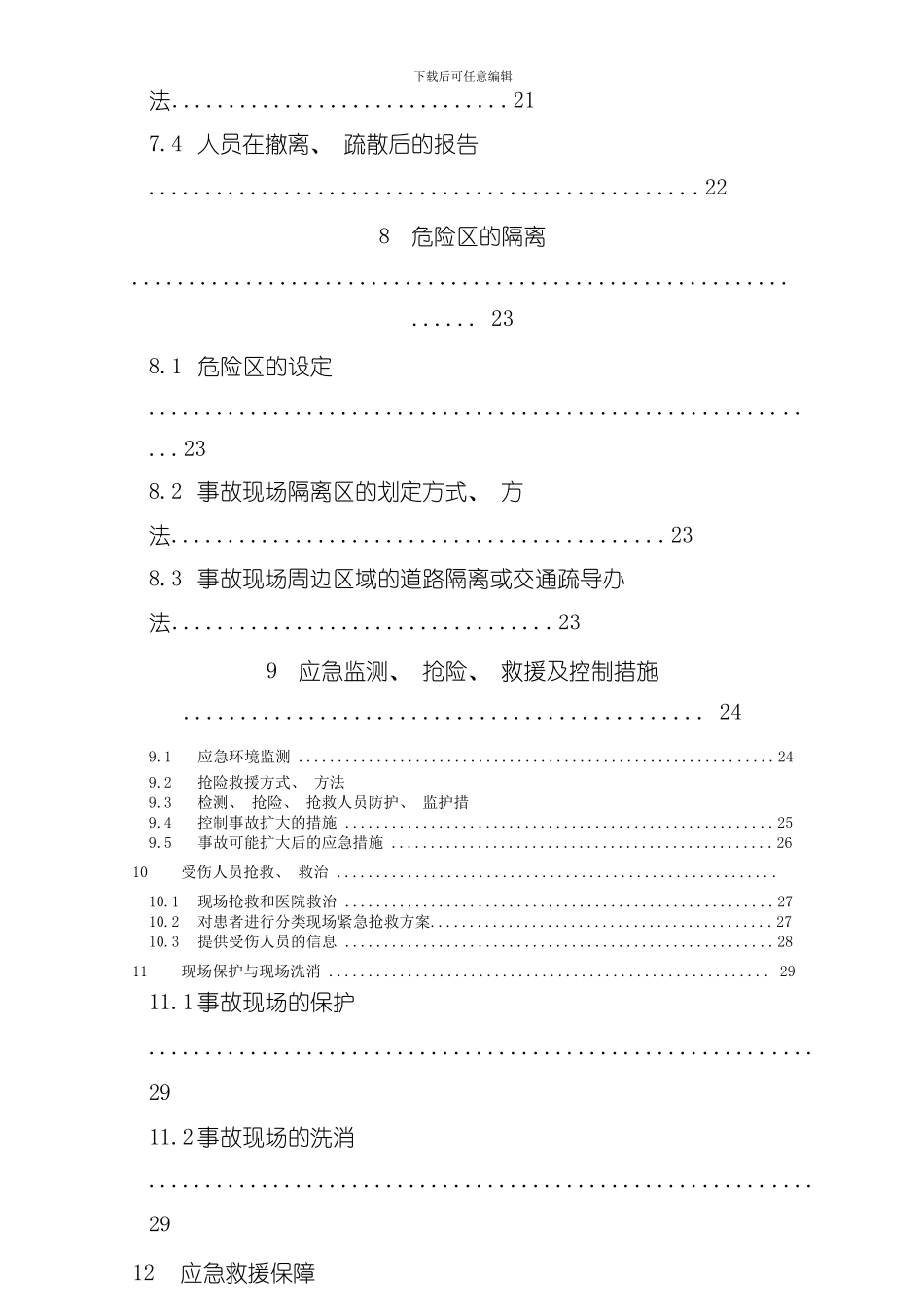 安全环保应急预案样本_第3页