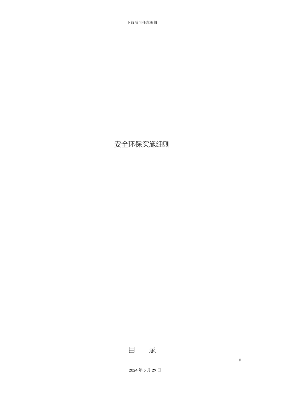 安全环保实施细则_第2页