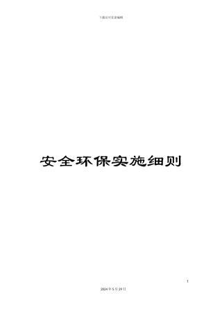 安全环保实施细则