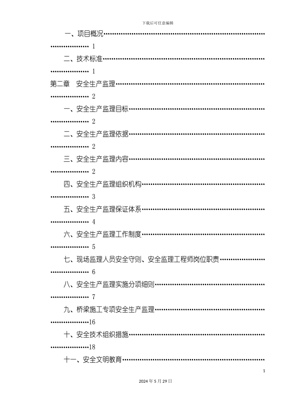 安全环保监理实施细则修改应用_第3页