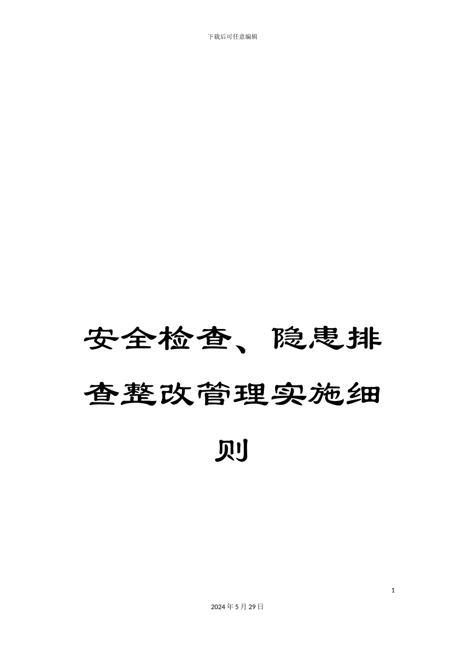 安全检查、隐患排查整改管理实施细则_第1页