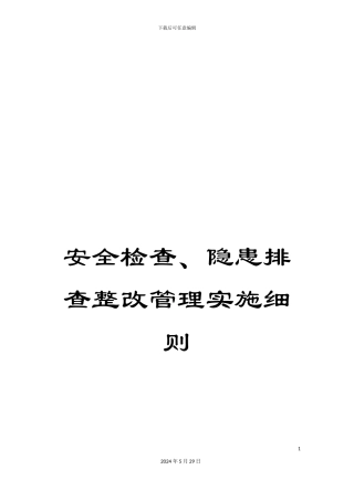 安全检查、隐患排查整改管理实施细则