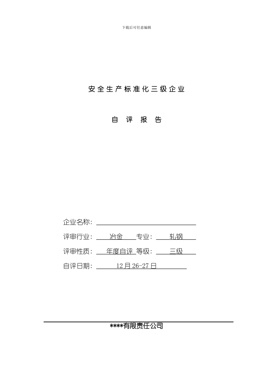 安全标准化自评报告样本_第1页