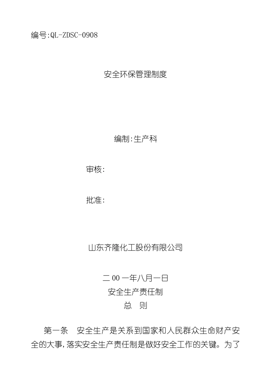 安全环保管理制度_第2页