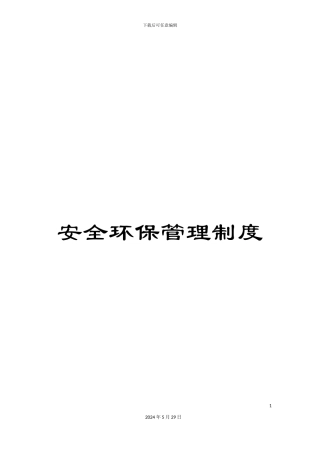 安全环保管理制度