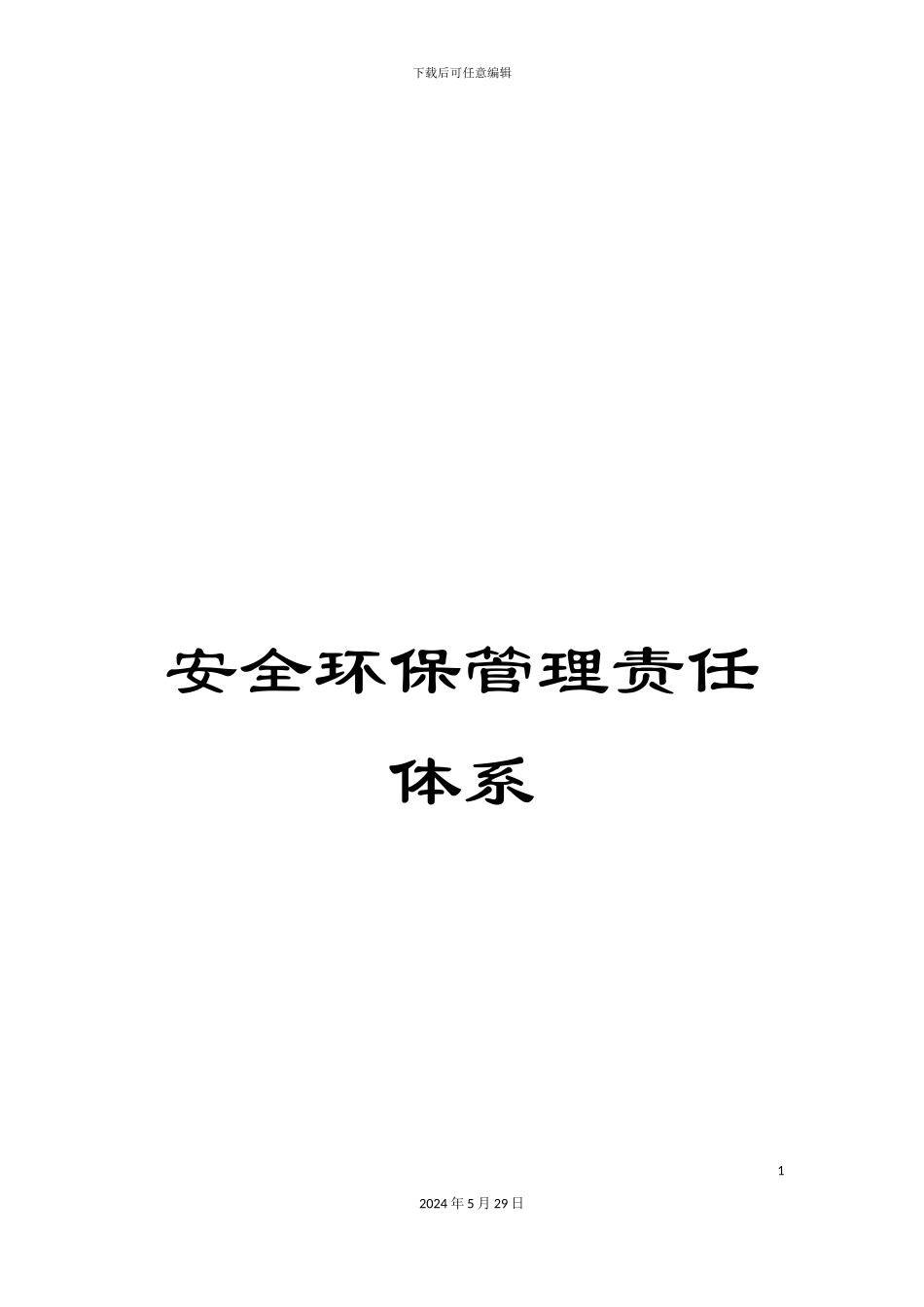 安全环保管理责任体系_第1页