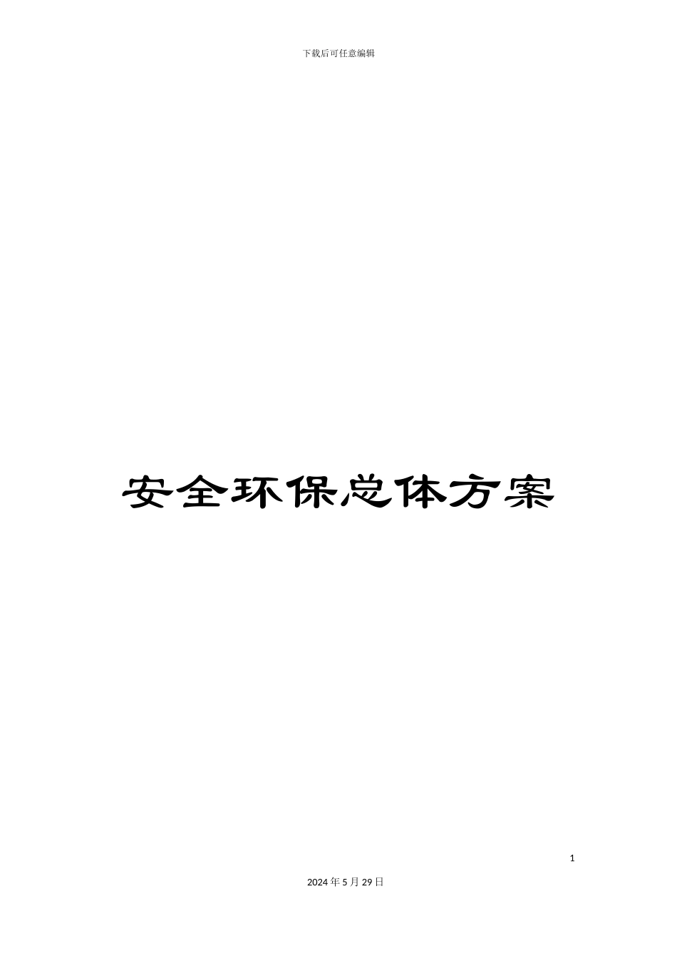 安全环保总体方案_第1页
