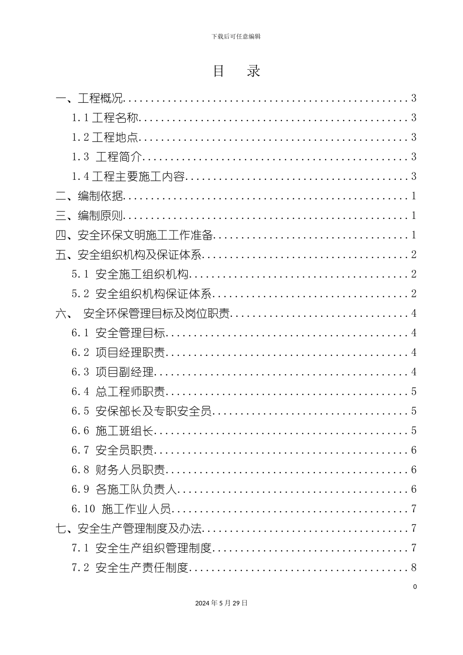 安全环保总体方案_第2页