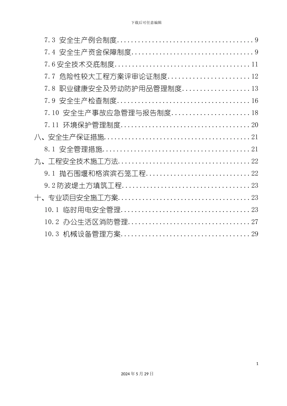 安全环保总体方案_第3页