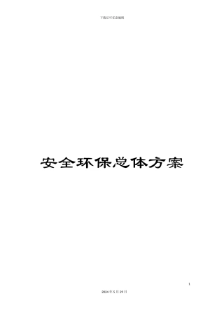 安全环保总体方案