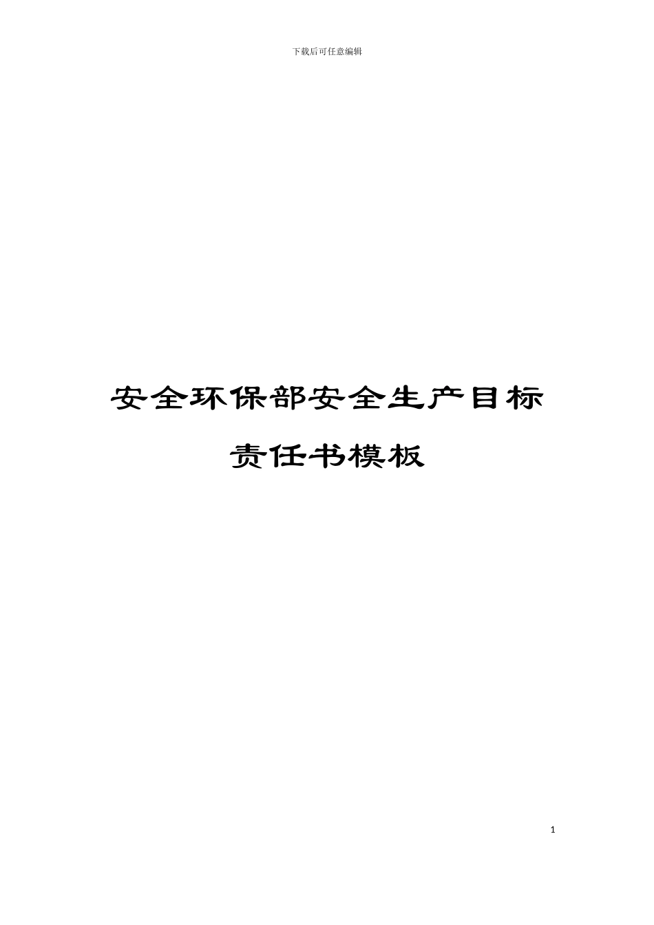 安全环保部安全生产目标责任书模板_第1页