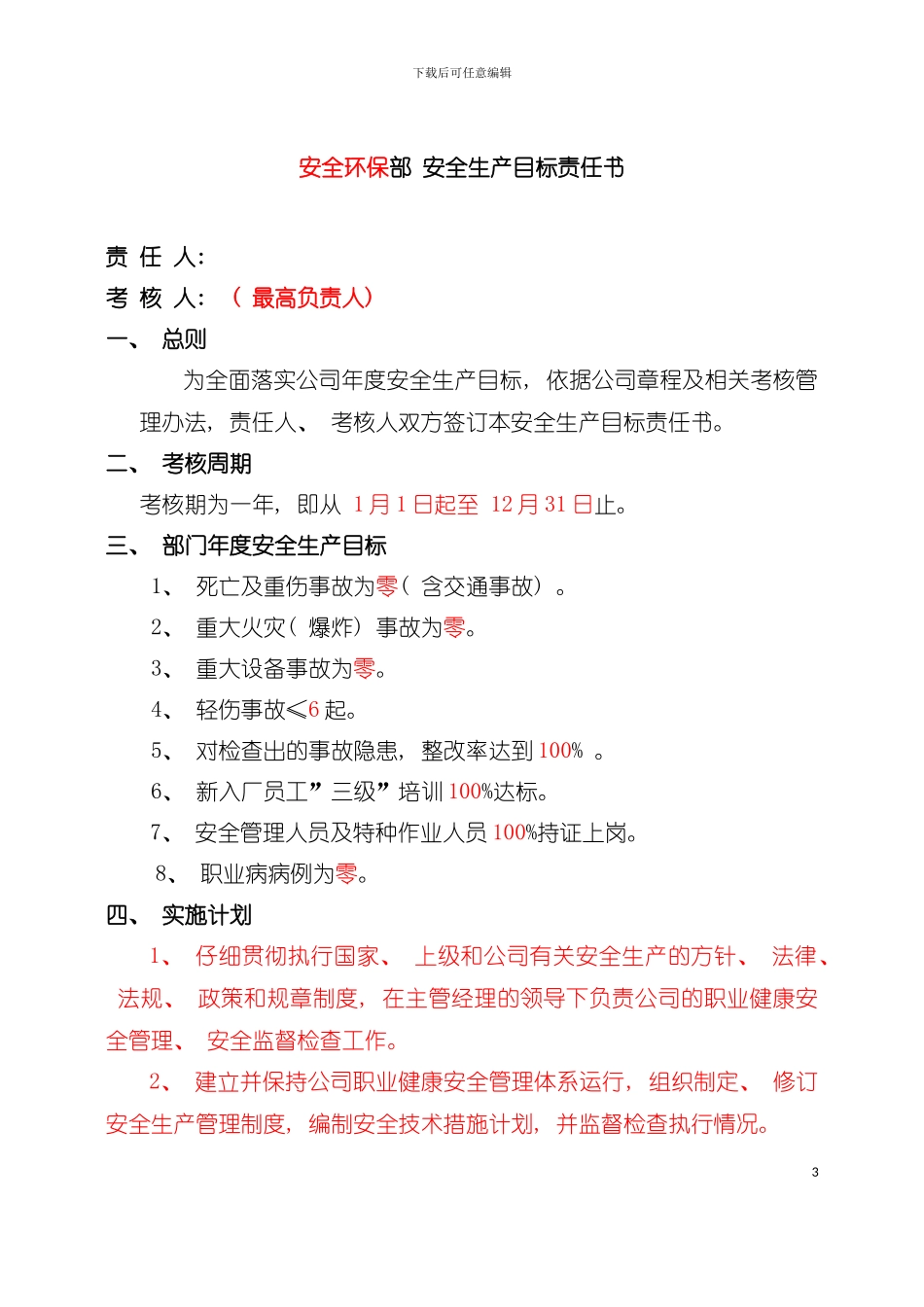 安全环保部安全生产目标责任书模板_第3页