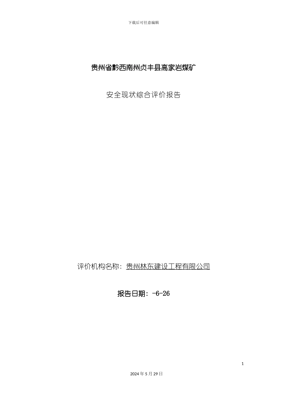 安全现状评价报告范本_第2页