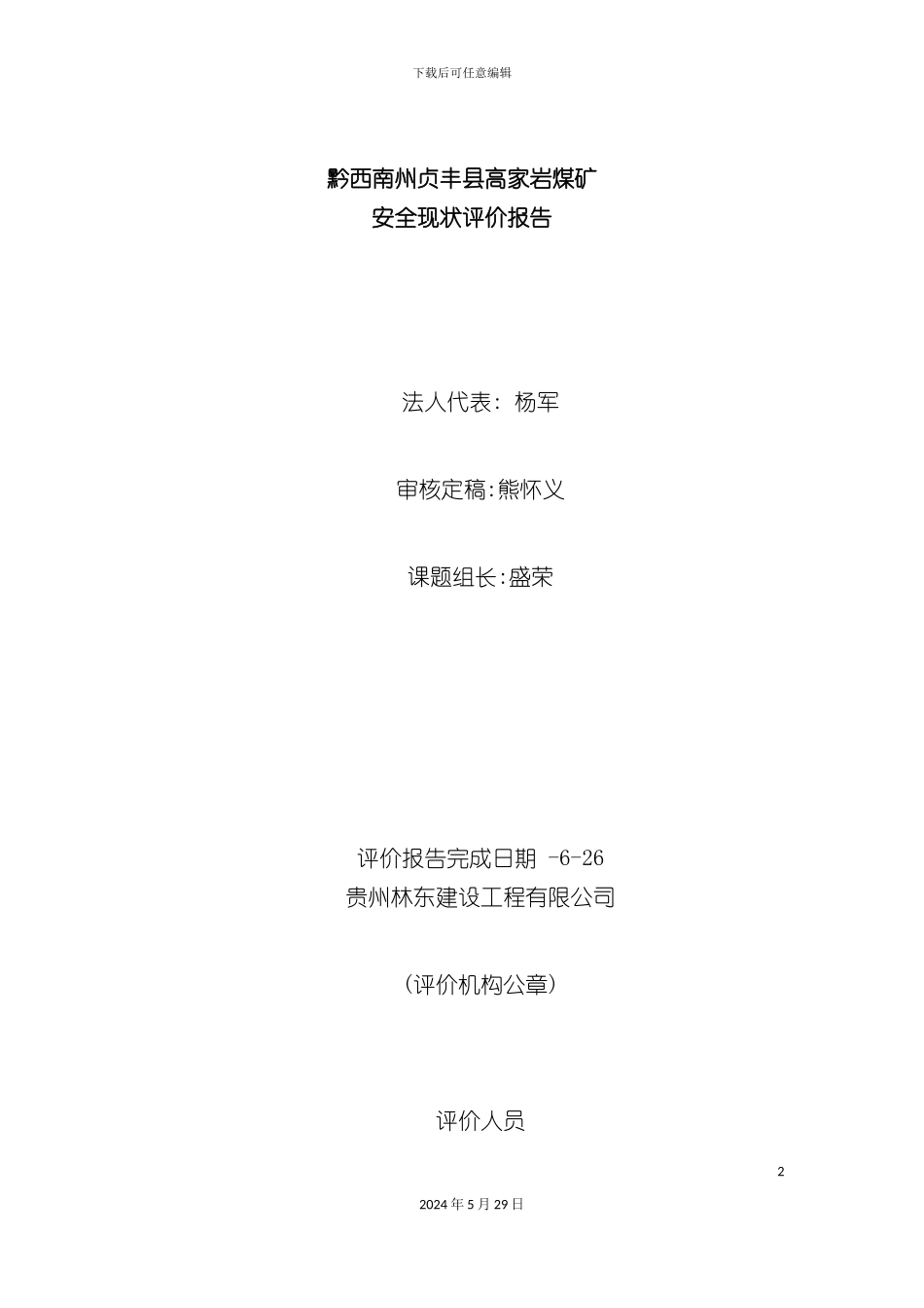 安全现状评价报告范本_第3页