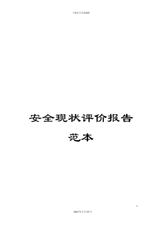 安全现状评价报告范本