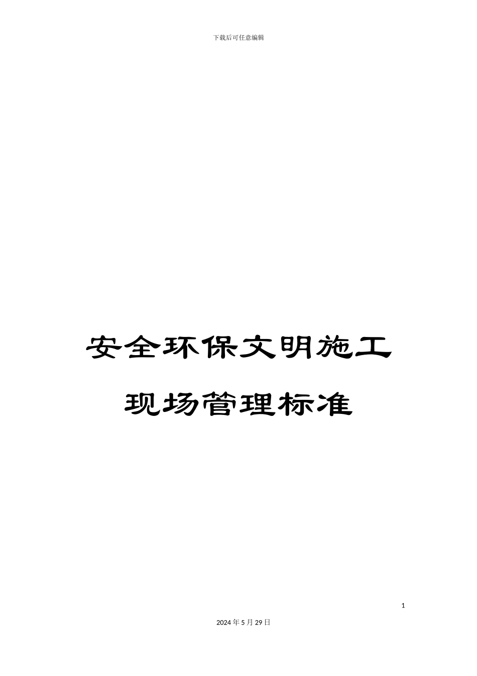 安全环保文明施工现场管理标准_第1页