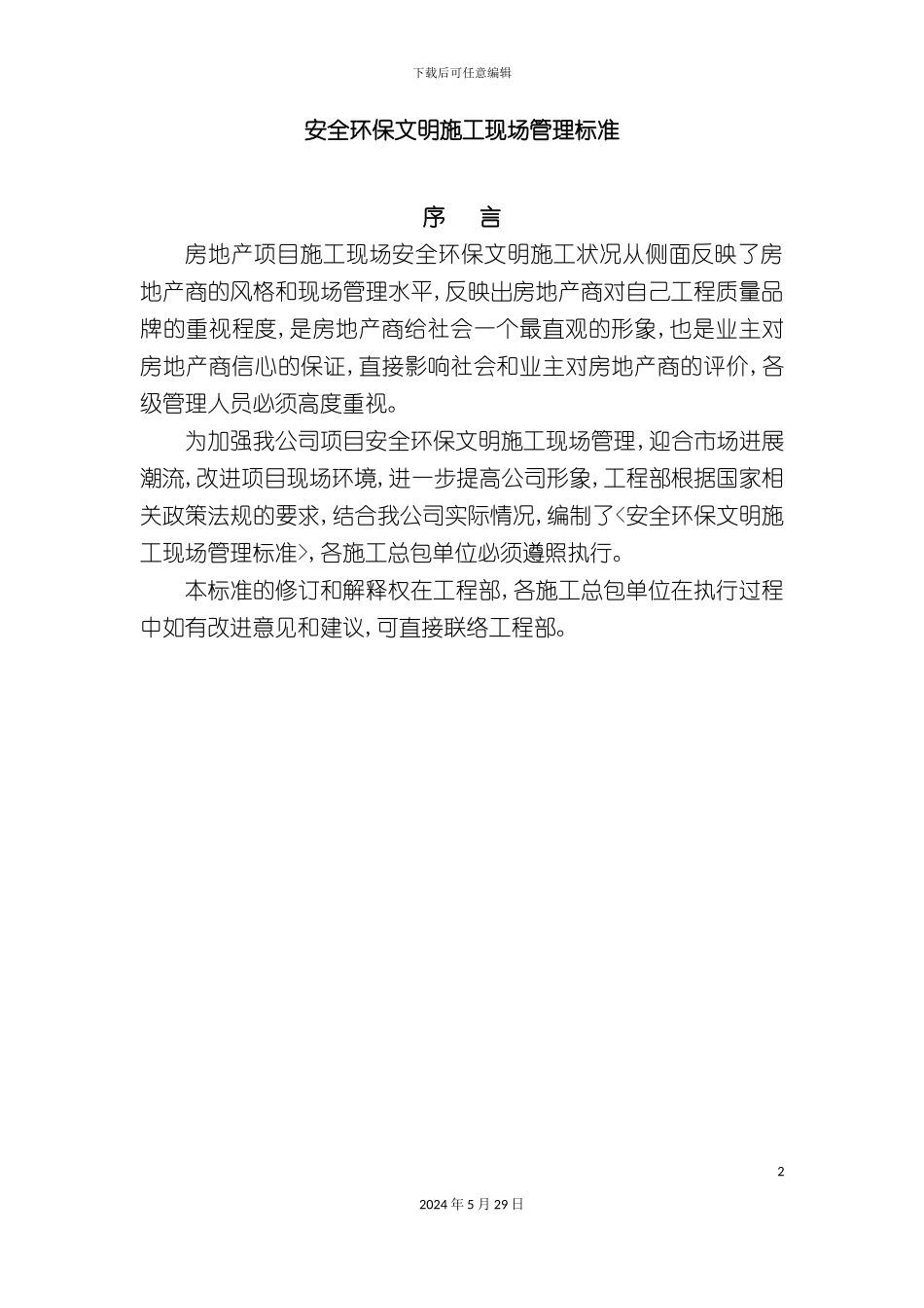 安全环保文明施工现场管理标准_第2页