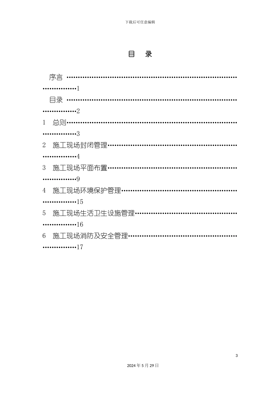 安全环保文明施工现场管理标准_第3页