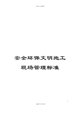 安全环保文明施工现场管理标准