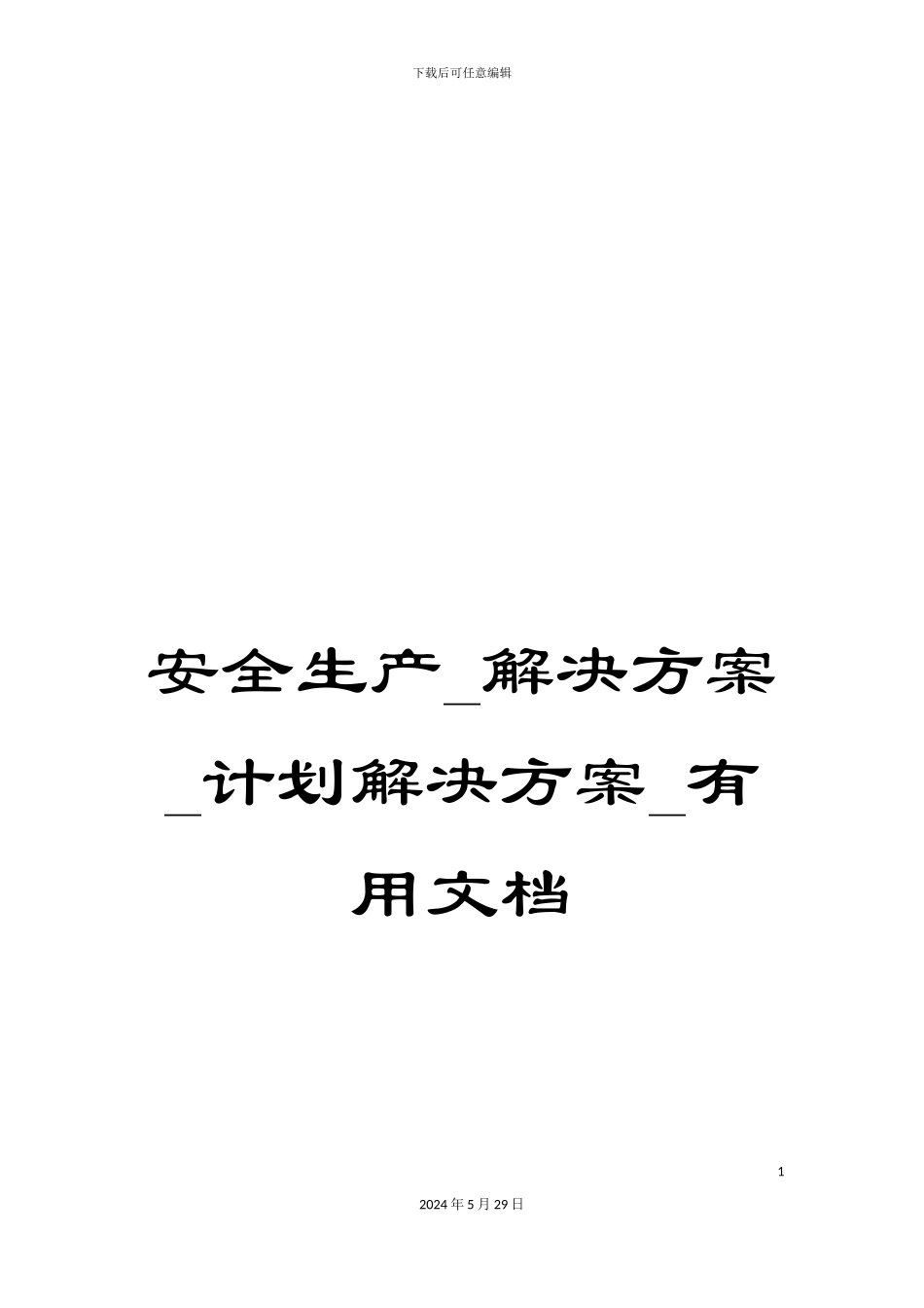 安全生产-解决方案-计划解决方案-实用文档_第1页