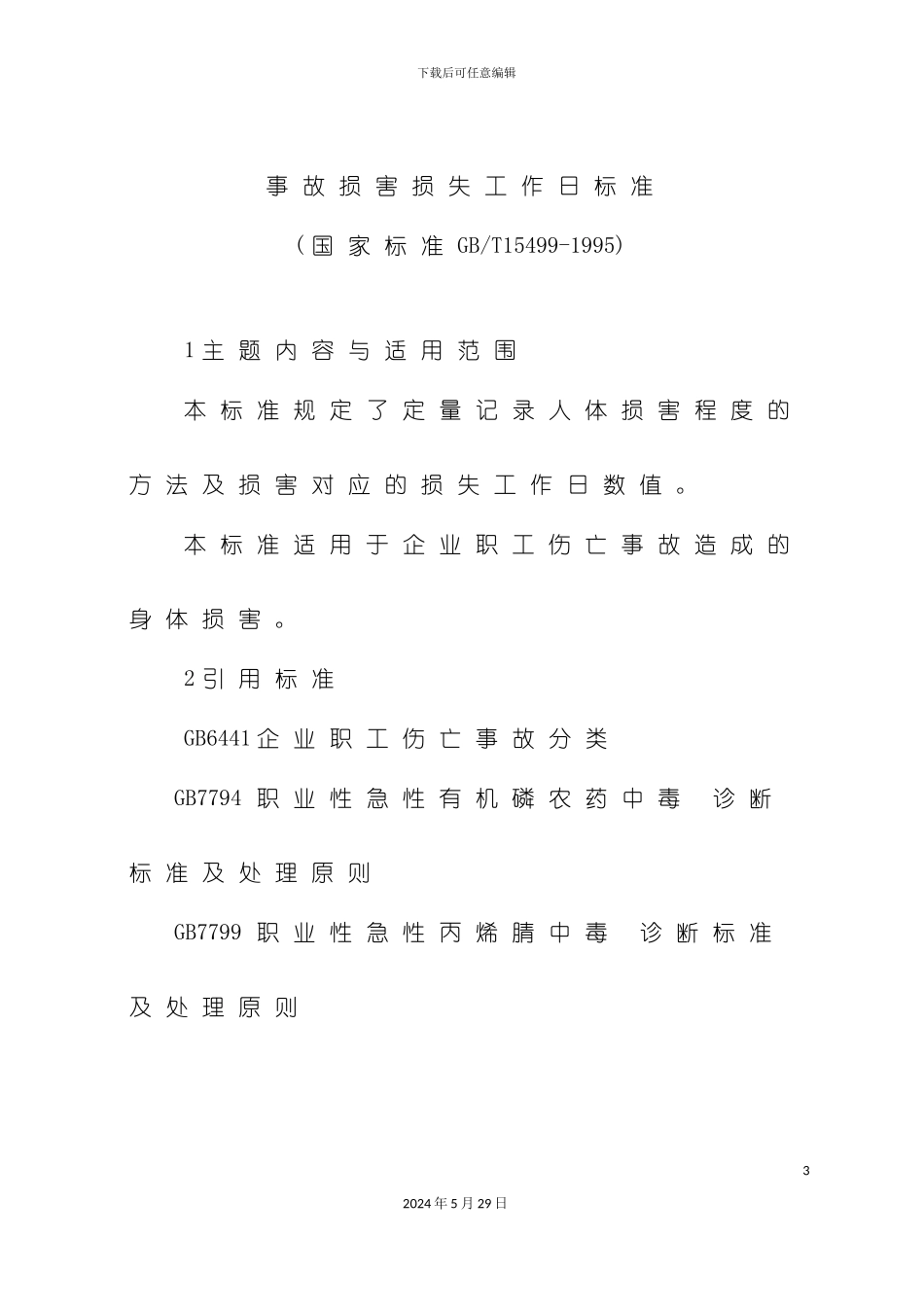 安全生产-解决方案-计划解决方案-实用文档_第3页