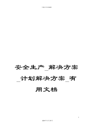 安全生产-解决方案-计划解决方案-实用文档