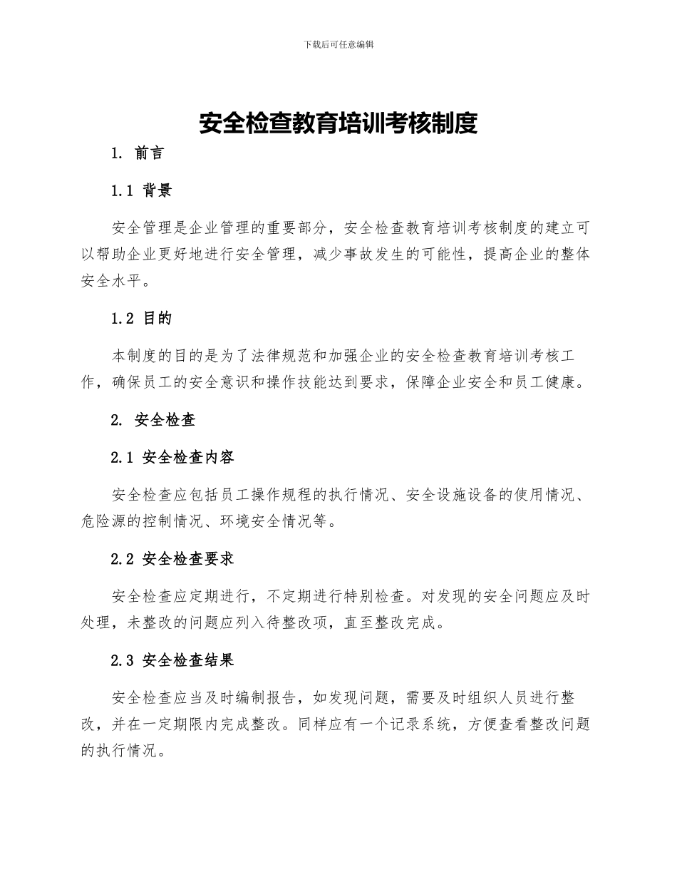安全检查教育培训考核制度_第1页
