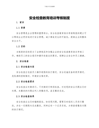 安全检查教育培训考核制度